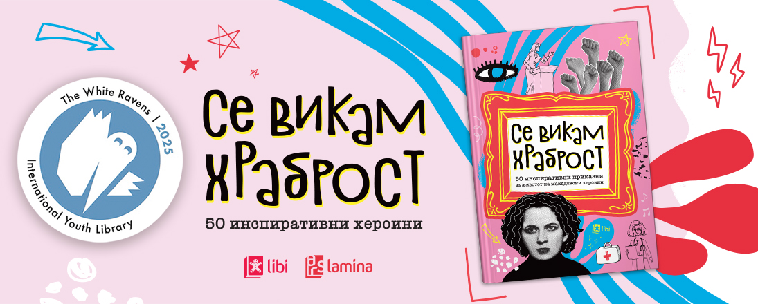 Книгата „Се викам Храброст“ на „Арс Ламина“ се најде во престижниот светски каталог „The White Ravens 2025“